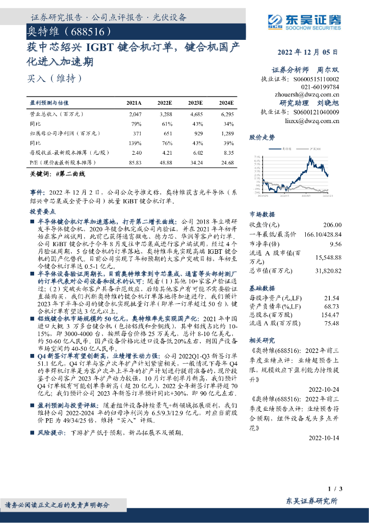 东吴证券：奥特维（688516）-获中芯绍兴IGBT键合机订单，键合机国产化进入加速期