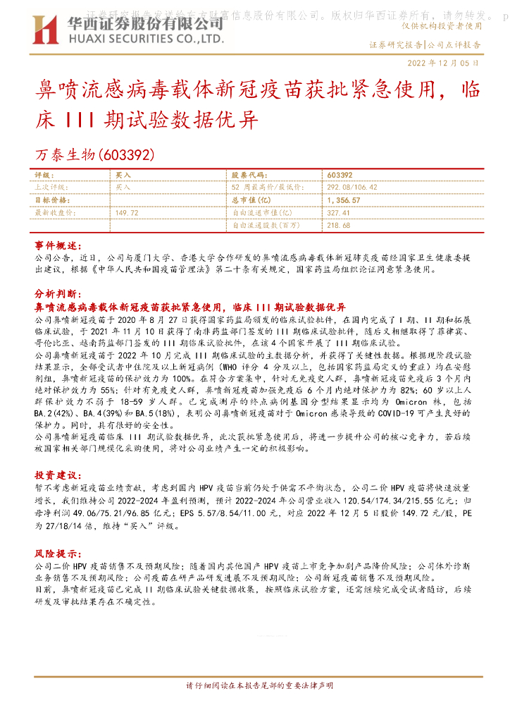 华西证券：万泰生物（603392）-鼻喷流感病毒载体新冠疫苗获批紧急使用，临床III期试验数据优异