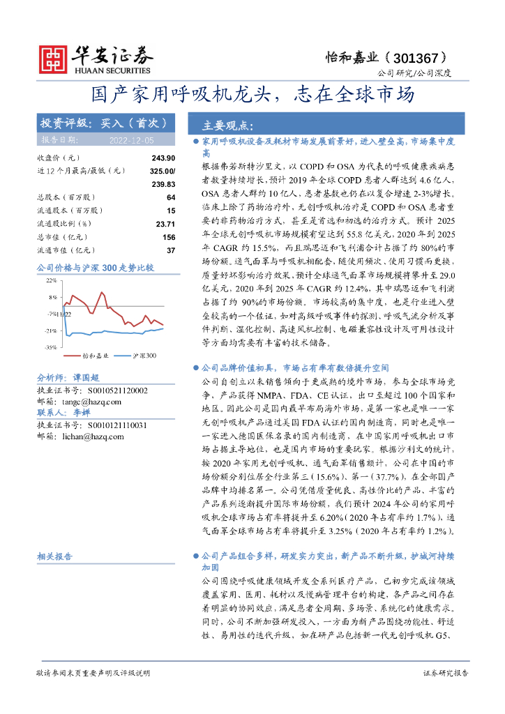 华安证券：怡和嘉业（301367）-国产家用呼吸机龙头，志在全球市场