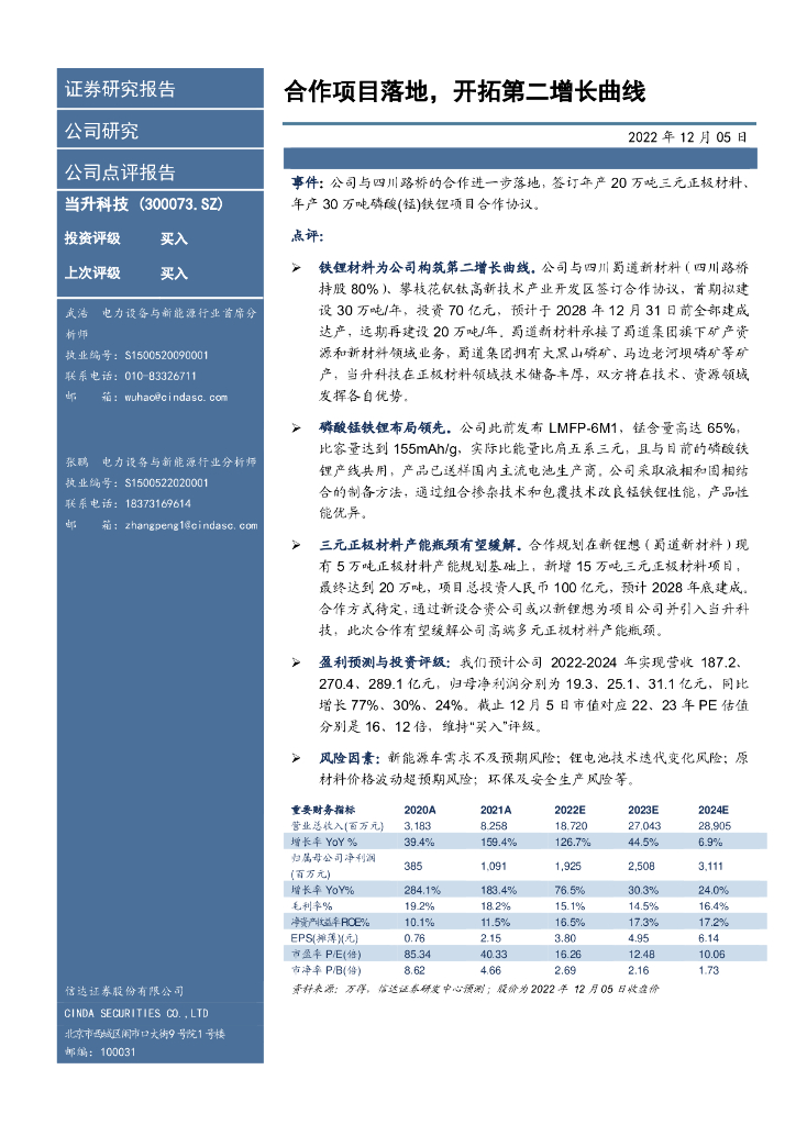 信达证券：当升科技（300073）-合作项目落地，开拓第二增长曲线