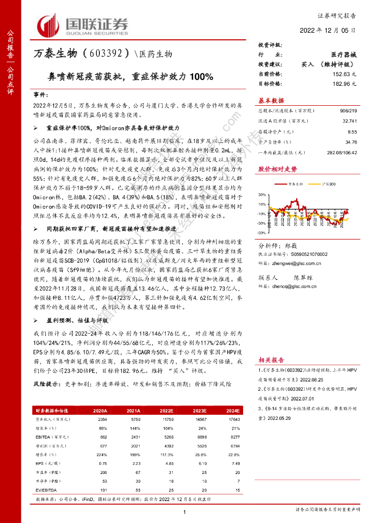 国联证券：万泰生物（603392）-鼻喷新冠疫苗获批，重症保护效力100%
