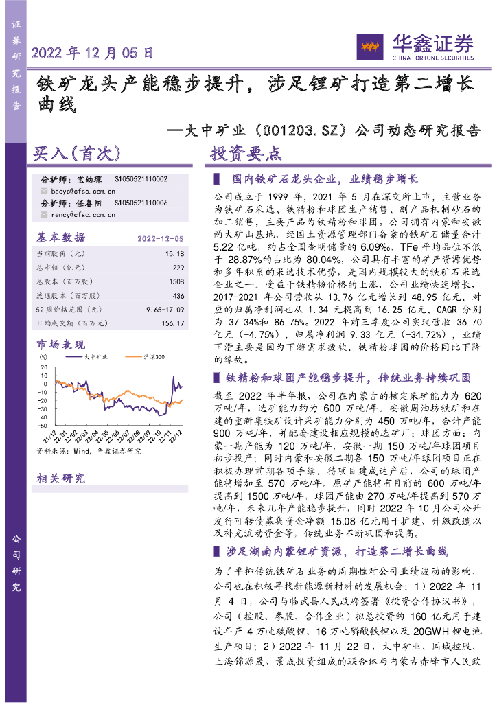 华鑫证券：大中矿业（001203）-公司动态研究报告：铁矿龙头产能稳步提升，涉足锂矿打造第二增长曲线