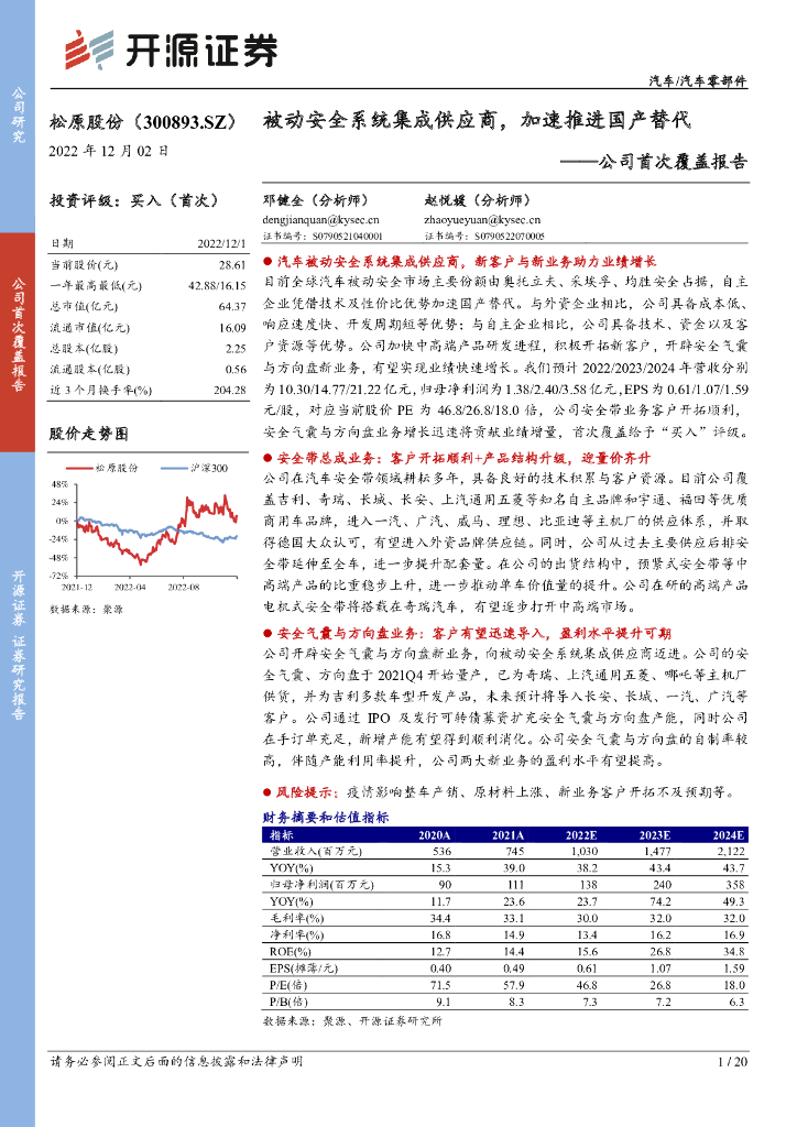 开源证券：松原股份（300893）-公司首次覆盖报告：被动安全系统集成供应商，加速推进国产替代