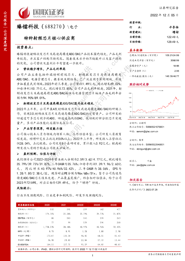 国联证券：臻镭科技（688270）-特种射频芯片核心供应商