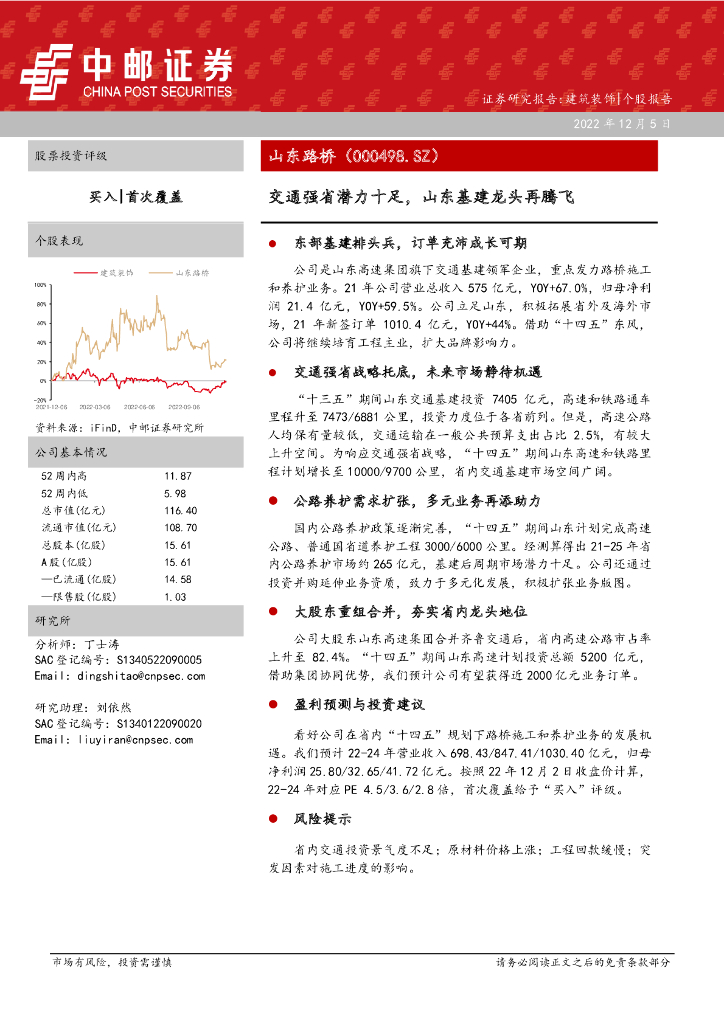 中邮证券：山东路桥（000498）-交通强省潜力十足，山东基建龙头再腾飞