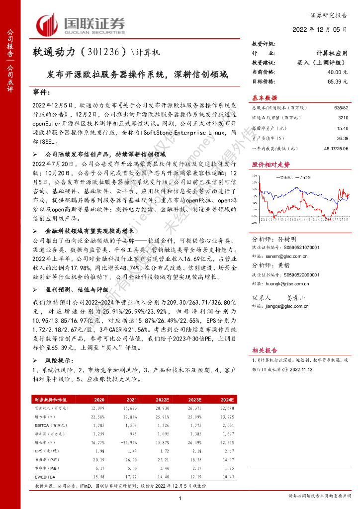 国联证券：软通动力（301236）-发布开源欧拉服务器操作系统，深耕信创领域
