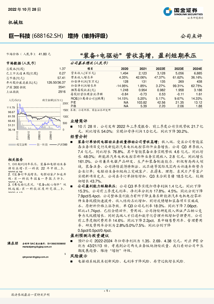 国金证券：巨一科技（688162）-“装备+电驱动”营收高增，盈利短期承压