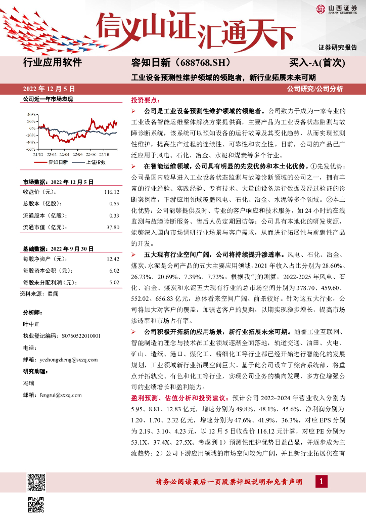 山西证券：容知日新（688768）-工业设备预测性维护领域的领跑者，新行业拓展未来可期