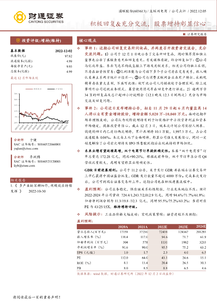 财通证券：国联股份（603613）-积极回复&充分交流，股票增持彰显信心