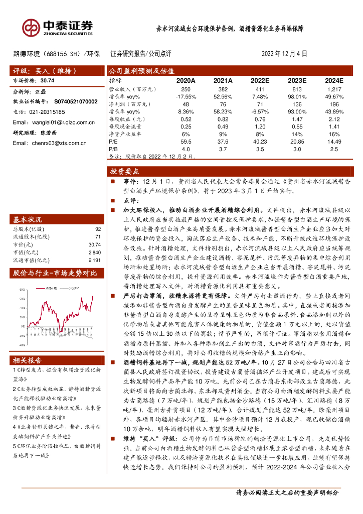 中泰证券：路德环境（688156）-环保：赤水河流域出台环境保护条例，酒糟资源化业务再添保障