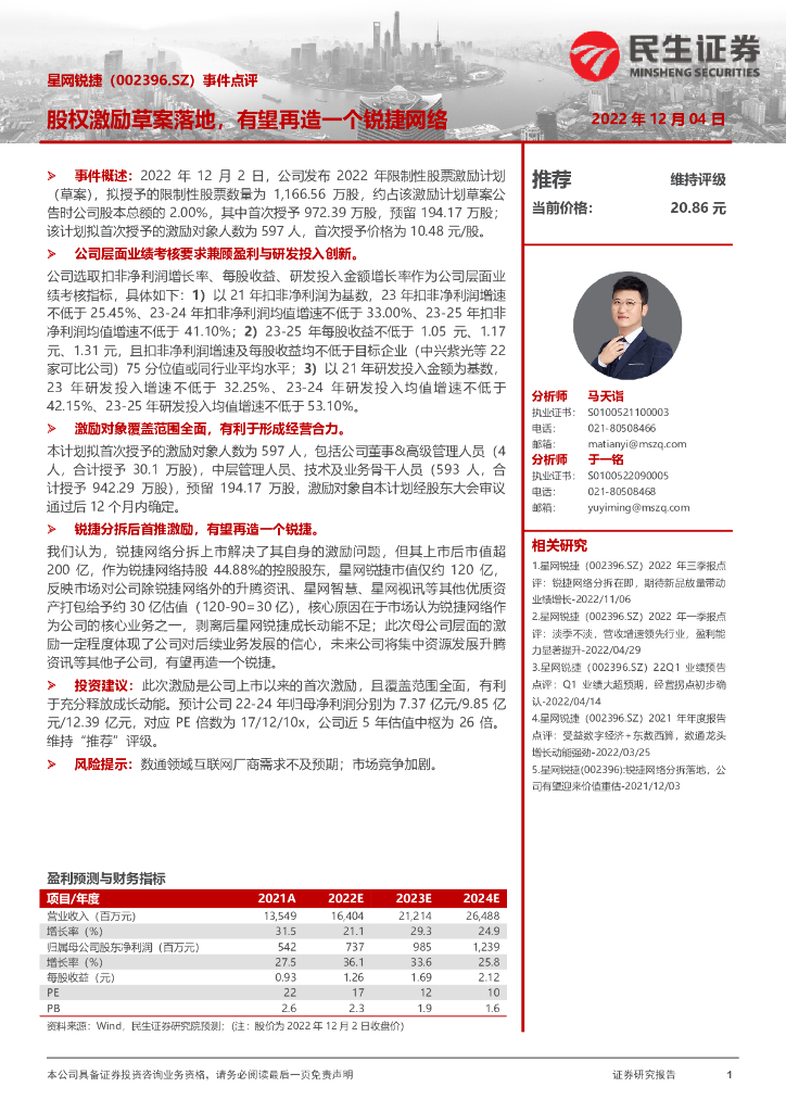 民生证券：星网锐捷（002396）-事件点评：股权激励草案落地，有望再造一个锐捷网络