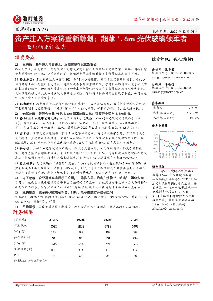浙商证券：亚玛顿点评报告：资产注入方案将重新筹划；超薄1.6mm光伏玻璃领军者