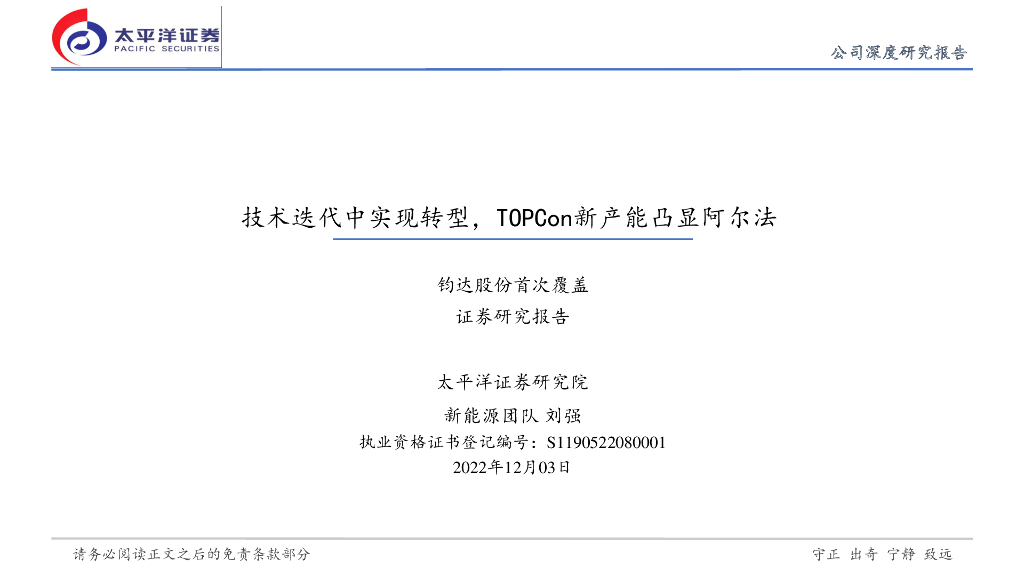 太平洋证券：钧达股份首次覆盖：技术迭代中实现转型，TOPCon新产能凸显阿尔法