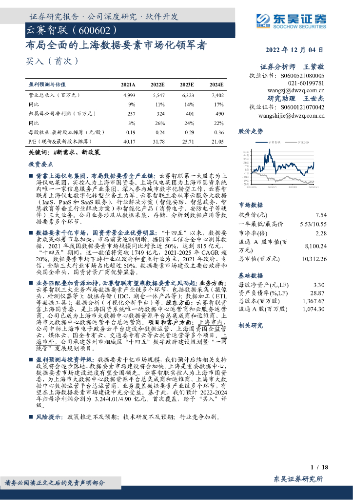 东吴证券：云赛智联（600602）-布局全面的上海数据要素市场化领军者 海报