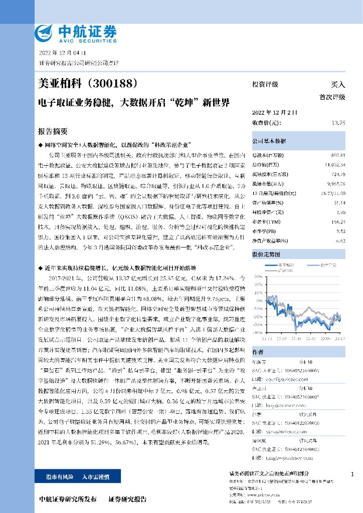 中航证券：美亚柏科（300188）-电子取证业务稳健，大数据开启“乾坤”新世界 海报