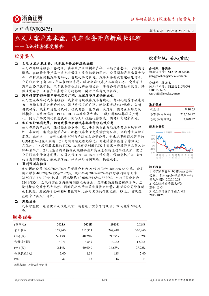 浙商证券：立讯精密深度报告：立足A客户基本盘，汽车业务开启新成长征程