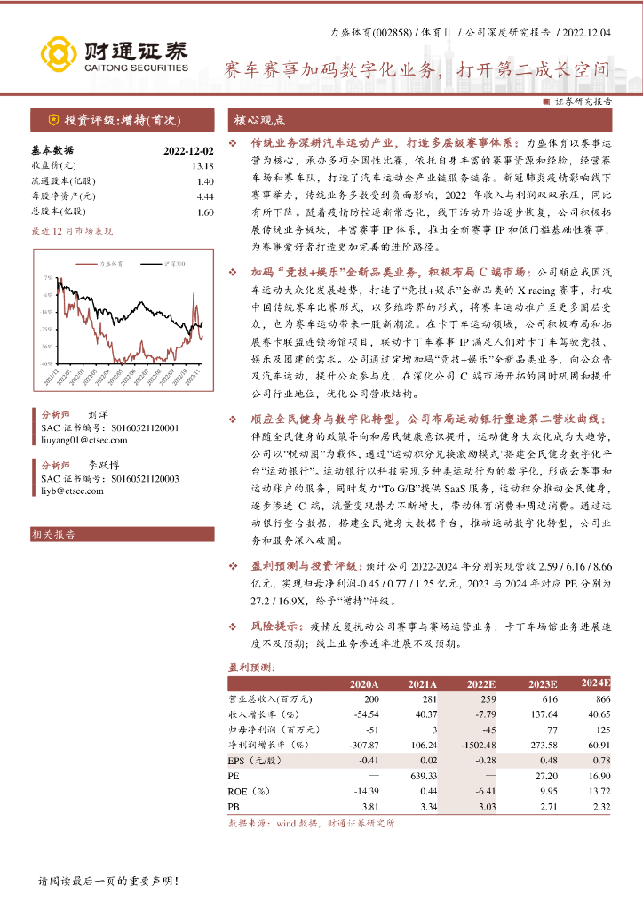 财通证券：力盛体育（002858）-赛车赛事加码数字化业务，打开第二成长空间