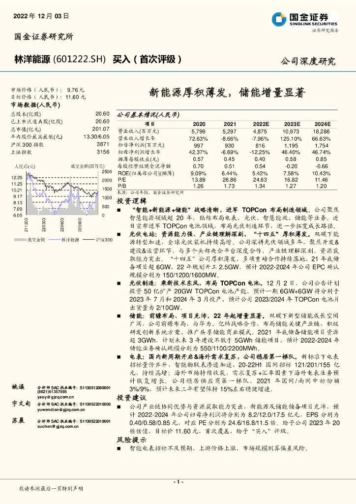 国金证券：林洋能源（601222）-新能源厚积薄发，储能增量显著