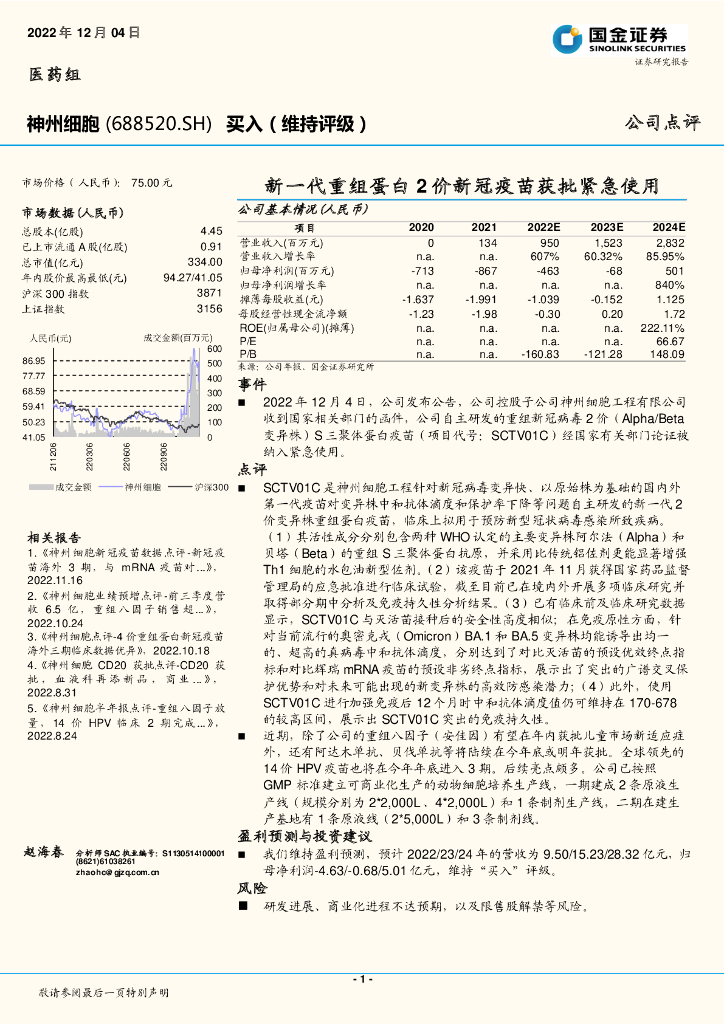 国金证券：神州细胞（688520）-新一代重组蛋白2价新冠疫苗获批紧急使用