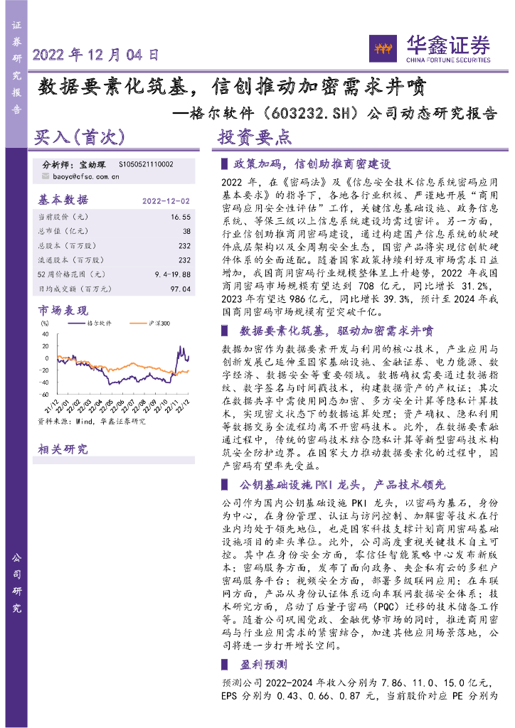 华鑫证券：格尔软件（603232）-公司动态研究报告：数据要素化筑基，信创推动加密需求井喷