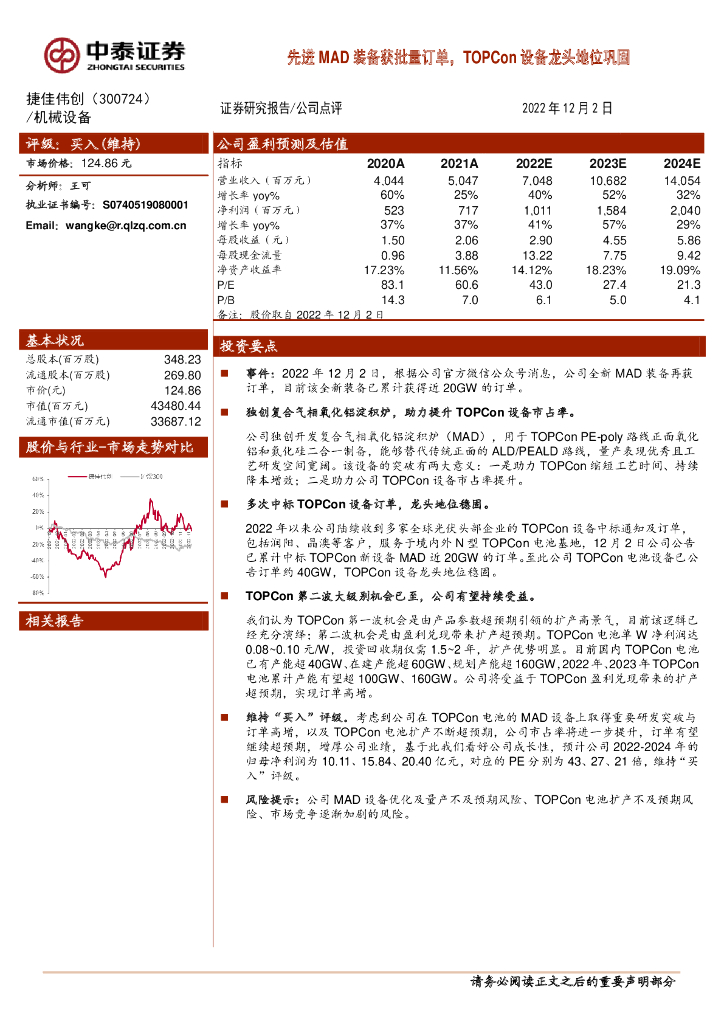 中泰证券：捷佳伟创（300724）-先进MAD装备获批量订单，TOPCon设备龙头地位巩固