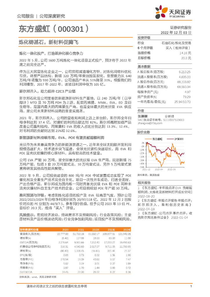 天风证券：东方盛虹（000301）-炼化铸基石，新材料促腾飞