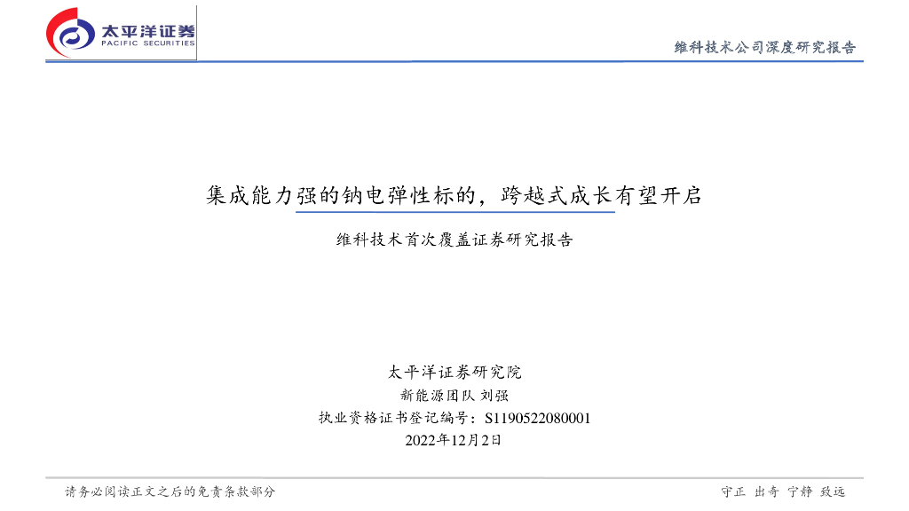 太平洋证券：维科技术首次覆盖证券研究报告：集成能力强的钠电弹性标的，跨越式成长有望开启