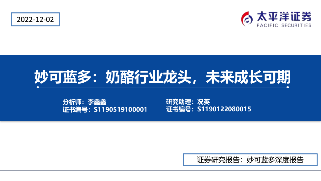 太平洋证券：妙可蓝多：奶酪行业龙头，未来成长可期