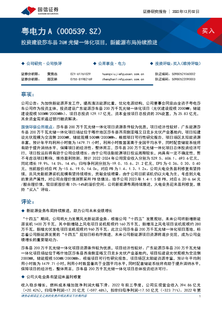 国信证券：粤电力A（000539）-投资建设莎车县2GW光储一体化项目，新能源布局持续推进