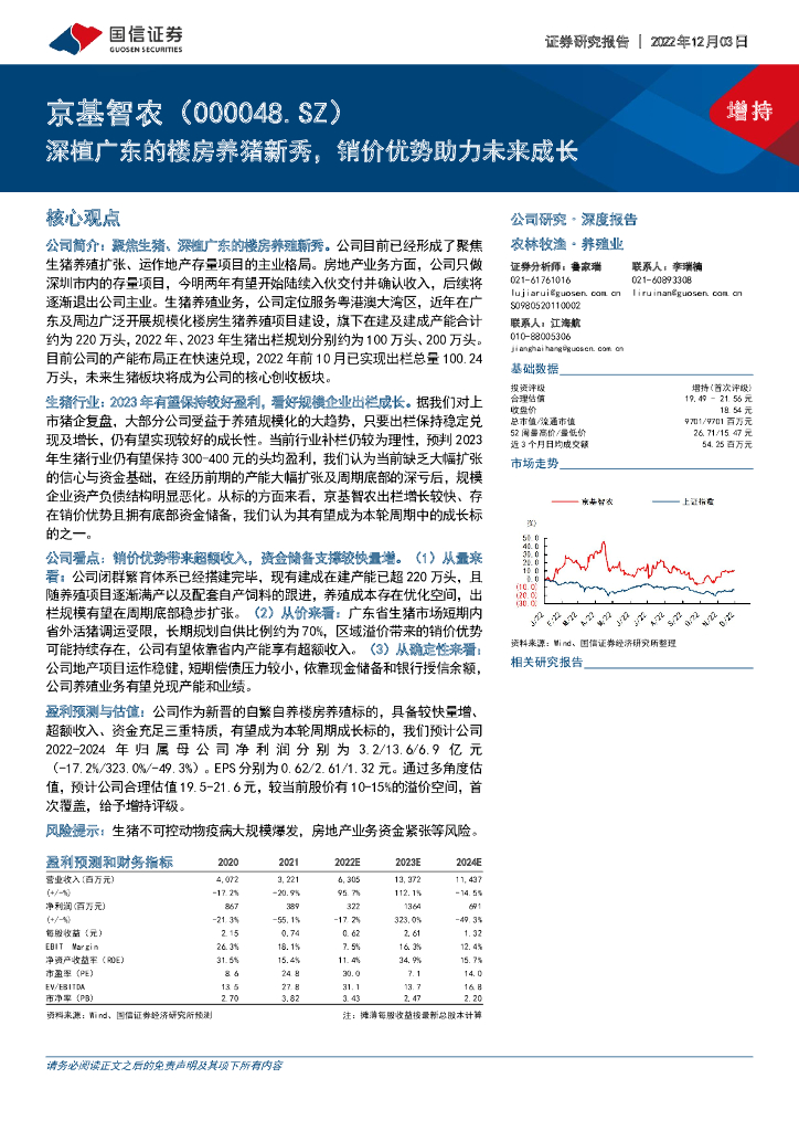 国信证券：京基智农（000048）-深植广东的楼房养猪新秀，销价优势助力未来成长