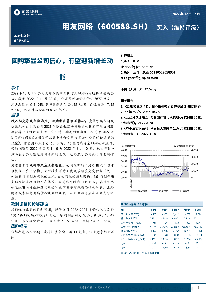 国金证券：用友网络（600588）-回购彰显公司信心，有望迎新增长动能