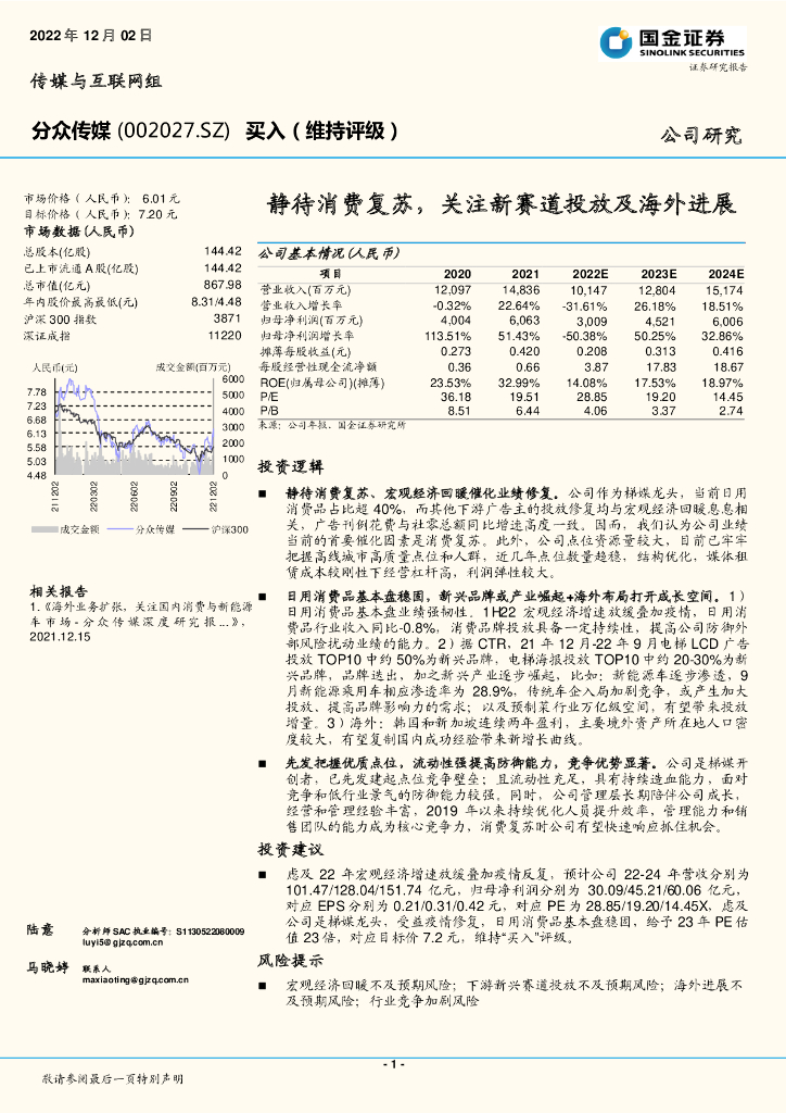 国金证券：分众传媒（002027）-静待消费复苏，关注新赛道投放及海外进展
