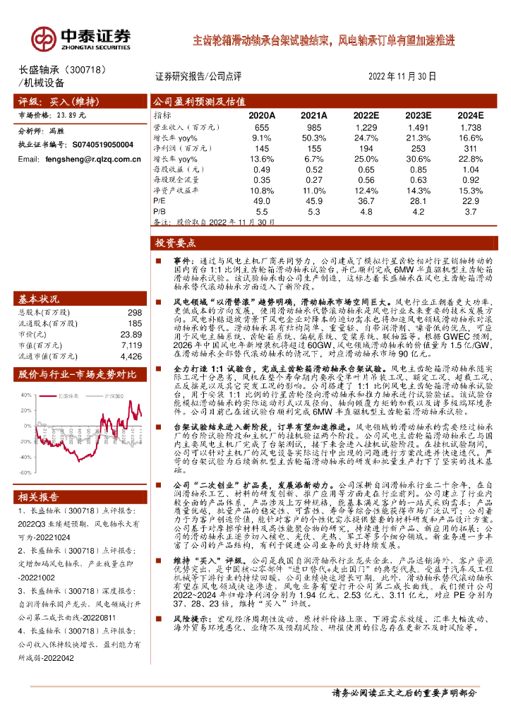 中泰证券：长盛轴承（300718）-主齿轮箱滑动轴承台架试验结束，风电轴承订单有望加速推进