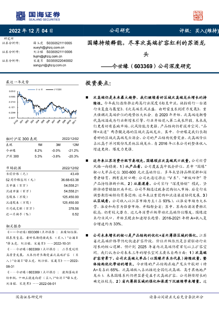 国海证券：今世缘（603369）-公司深度研究：国缘持续释能，尽享次高端扩容红利的苏酒龙头