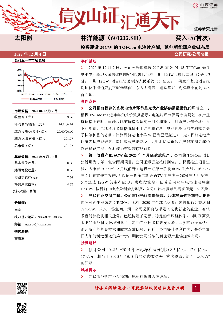 山西证券：林洋能源（601222）-投资建设20GW的TOPCon电池片产能，延伸新能源产业链布局