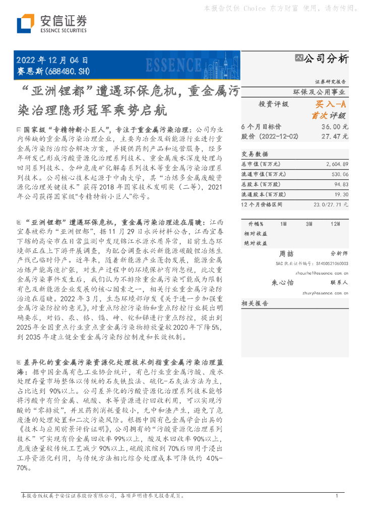 安信证券：赛恩斯（688480）-“亚洲锂都”遭遇环保危机，重金属污染治理隐形冠军乘势启航