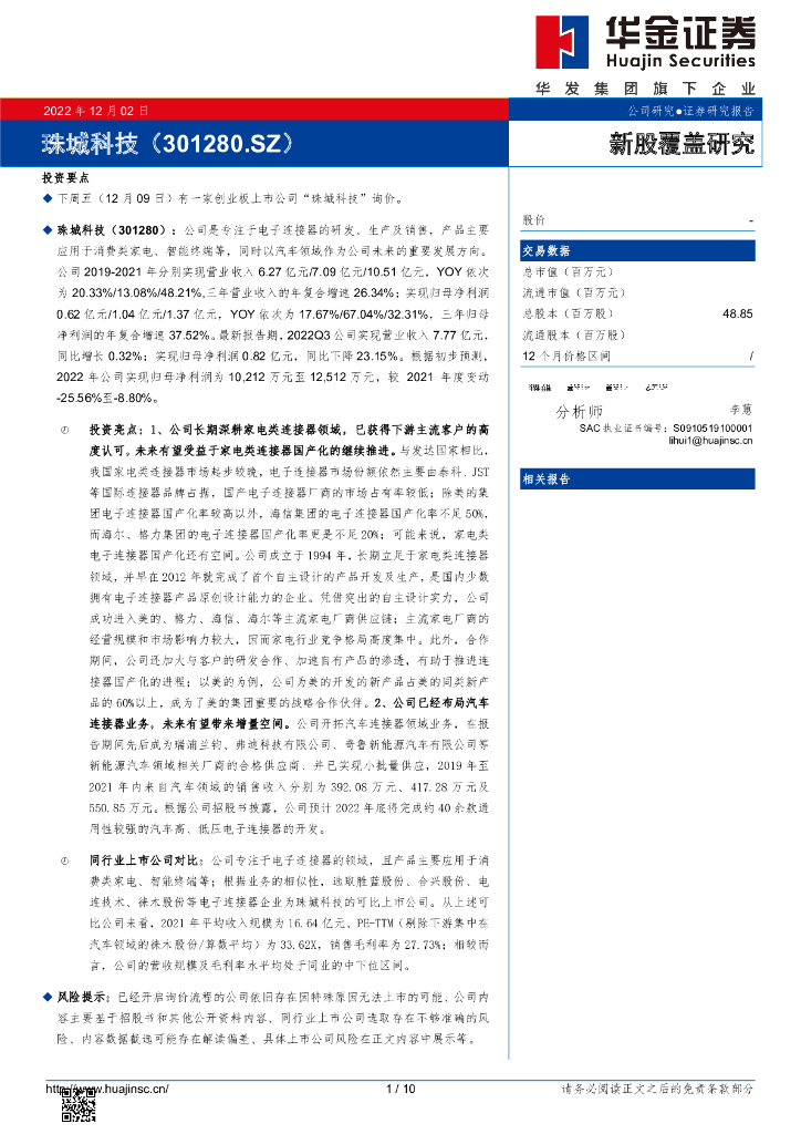华金证券：新股覆盖研究：珠城科技