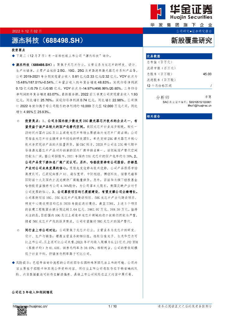华金证券：新股覆盖研究：源杰科技