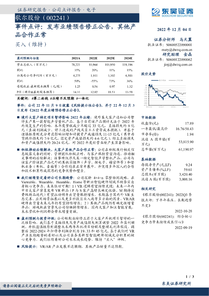 东吴证券：歌尔股份（002241）-事件点评：发布业绩预告修正公告，其他产品合作正常