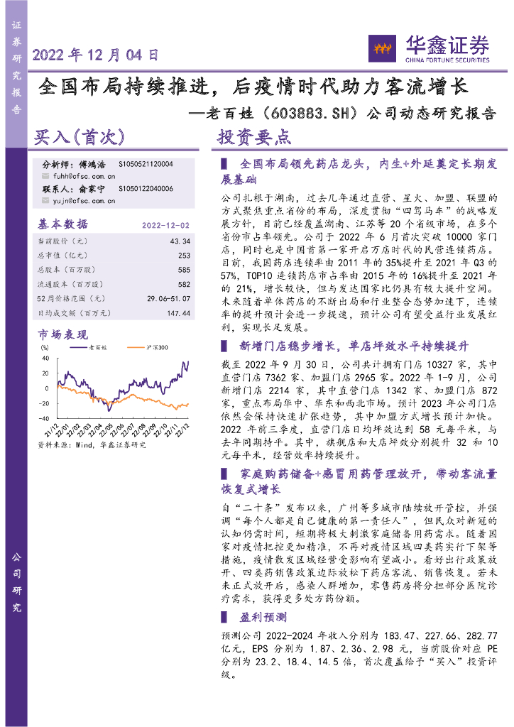 华鑫证券：老百姓（603883）-公司动态研究报告：全国布局持续推进，后疫情时代助力客流增长