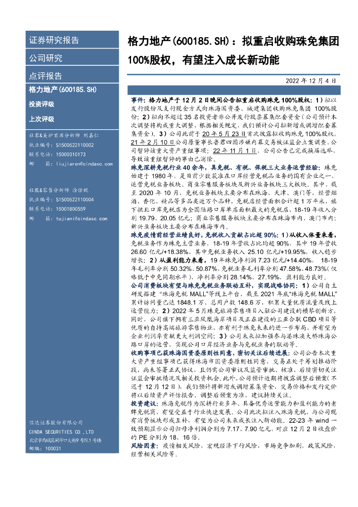 信达证券：格力地产（600185）-拟重启收购珠免集团100%股权，有望注入成长新动能