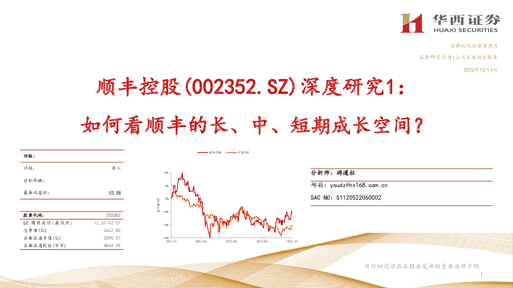 华西证券：顺丰控股（002352）-深度研究1：如何看顺丰的长、中、短期成长空间？