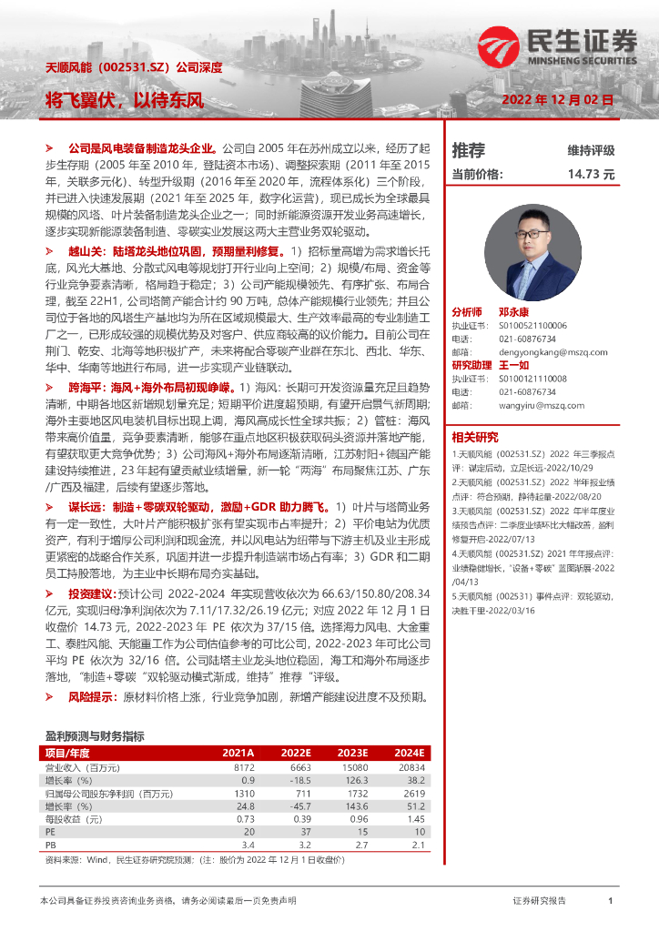 民生证券：天顺风能（002531）-公司深度：将飞翼伏，以待东风 海报