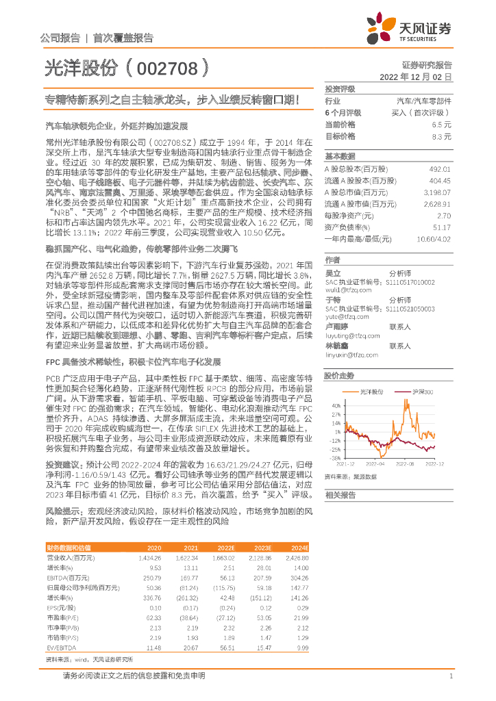天风证券：光洋股份（002708）-专精特新系列之自主轴承龙头，步入业绩反转窗口期！