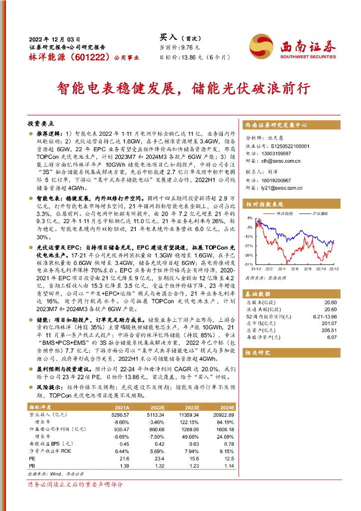 西南证券：林洋能源（601222）-智能电表稳健发展，储能光伏破浪前行