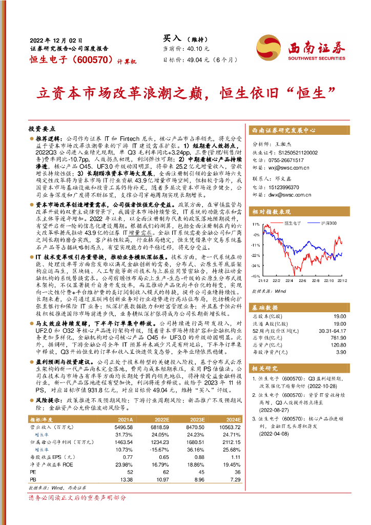 西南证券：恒生电子（600570）-立资本市场改革浪潮之巅，恒生依旧“恒生”