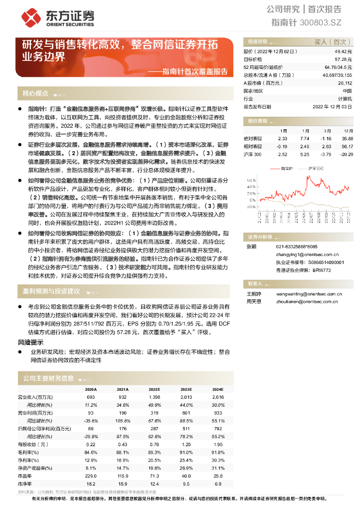 东方证券：指南针首次覆盖报告：研发与销售转化高效，整合网信证券开拓业务边界