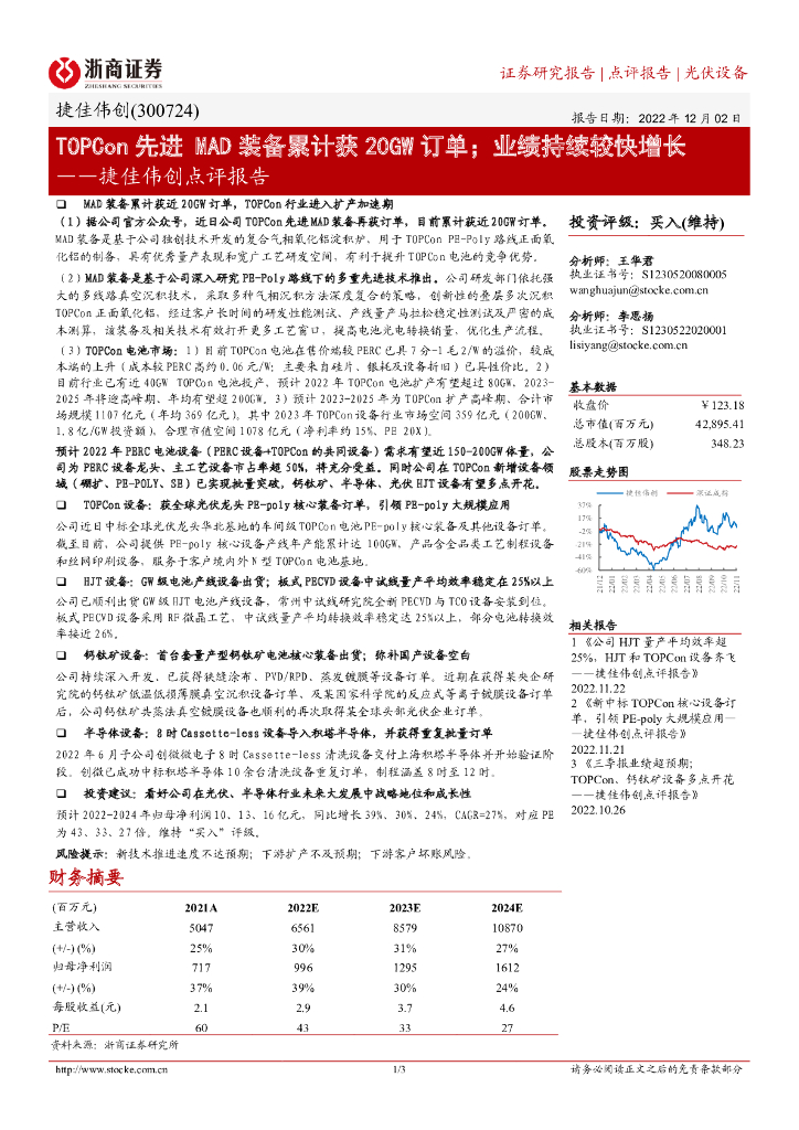 浙商证券：捷佳伟创点评报告：TOPCon先进MAD装备累计获20GW订单；业绩持续较快增长