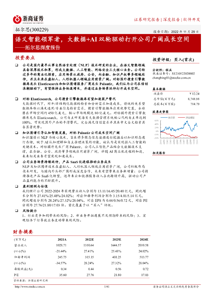 浙商证券：拓尔思深度报告：语义智能领军者，大数据+AI双轮驱动打开公司广阔成长空间