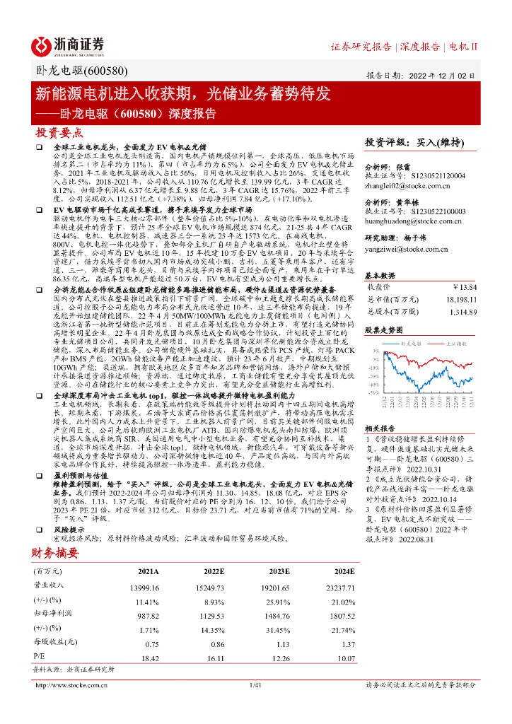 浙商证券：卧龙电驱（600580）-深度报告：新能源电机进入收获期，光储业务蓄势待发 海报